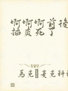 啊啊啊前后一起插爽死了