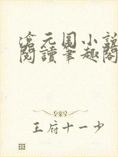 沧元图小说免费阅读笔趣阁无弹窗