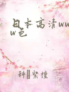 日本高清wwww色