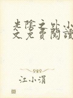 光阴之外小说全文免费阅读无弹窗