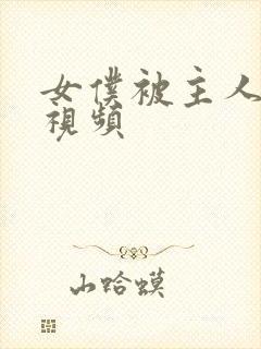 女仆被主人吸乳视频