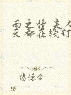 南之情 夫人每天都在线打脸