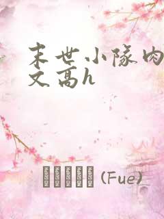 末世小队肉多荤文高h