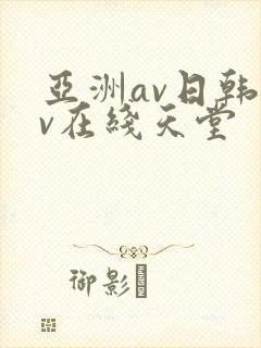 亚洲av日韩av在线天堂