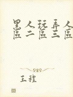 黑人玩弄人妻一区二区三区久久