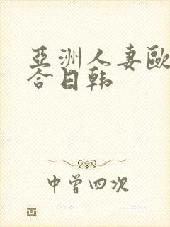 亚洲人妻欧美综合日韩