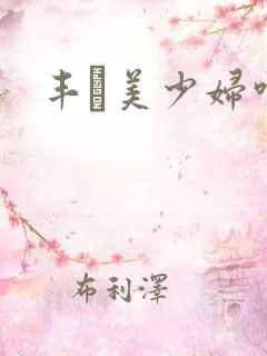 丰膄美少妇呻吟