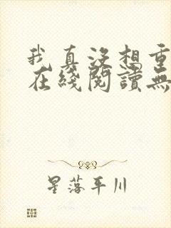 我真没想重生啊在线阅读无删减版