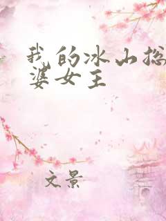 我的冰山总裁老婆女主