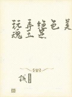 玩弄绝色美妇销魂玉足