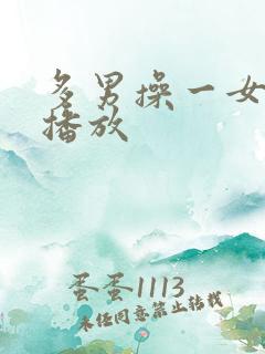 多男操一女在线播放