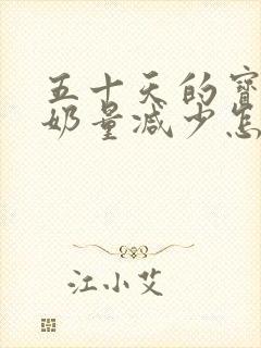 五十天的宝宝吃奶量减少怎么回事