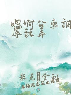 嗯啊公车调教羞辱玩弄