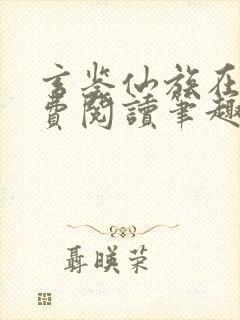 玄鉴仙族在线免费阅读笔趣阁