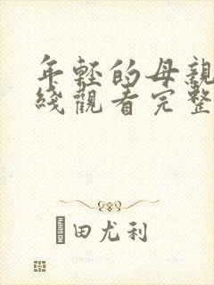 年轻的母亲4在线观看完整版