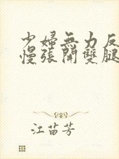 少妇无力反抗慢慢张开双腿