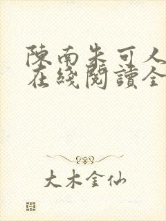 陈南朱可人小说在线阅读全文无弹窗
