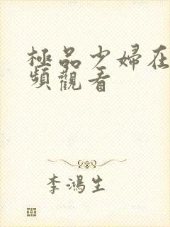 极品少妇在线视频观看