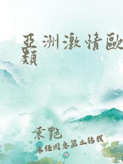 亚洲激情欧美另类