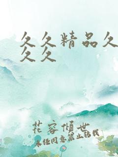 久久精品久久久久久