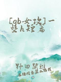 [gb女攻]一些h短篇