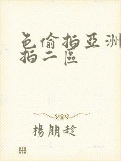 色偷拍亚洲偷自拍二区