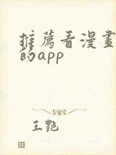 推荐看漫画免费的app