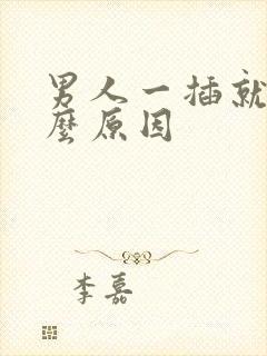 男人一插就射什么原因