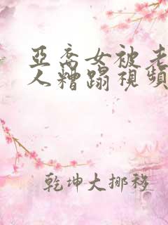 亚裔女被老外黑人糟蹋视频