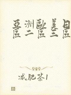 亚洲欧美日韩一区二区三区在线