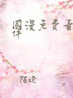 国漫免费看的软件