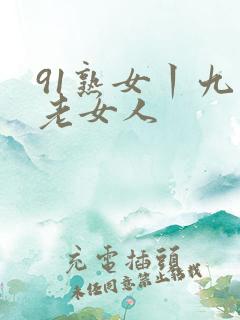 91熟女丨九色老女人