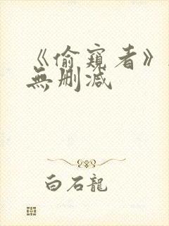 《偷窥者》韩漫无删减