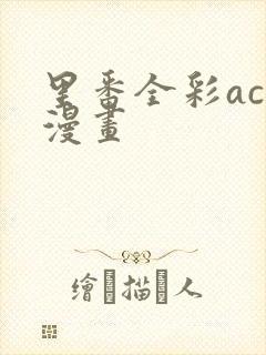 里番全彩acg漫画