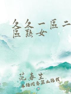 久久一区二区三区熟女