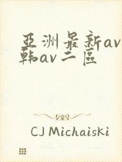 亚洲最新av日韩av二区