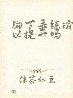 胸下垂练瑜伽可以提升吗