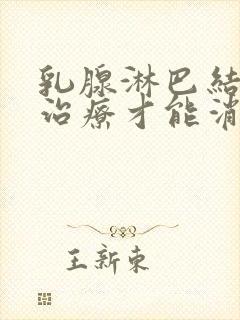 乳腺淋巴结怎么治疗才能消除