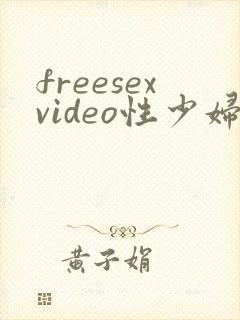 freesexvideo性少妇
