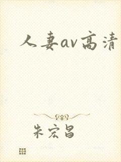 人妻av高清