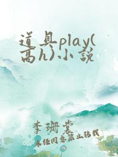 道具play(高h)小说