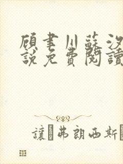 顾聿川苏汐棠小说免费阅读最新章节