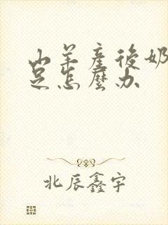 山羊产后奶水不足怎么办