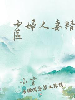 少妇人妻精品一区