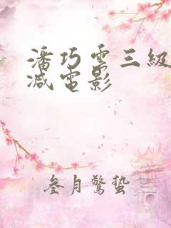 潘巧云三级无删减电影