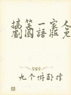 搞笑一家人2韩剧国语版免费全集