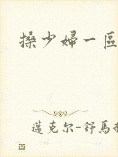 搡少妇一区二区