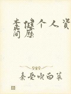 李健个人资料及简历