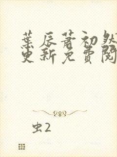 叶辰萧初然最快更新免费阅读