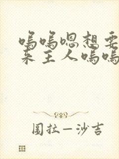 呜呜嗯想要插进来主人呜呜骚母狗调教羞辱